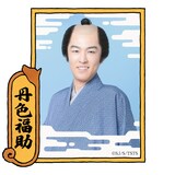 伊与勢我無扮する丹色福助。