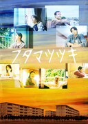 横山拓也×内藤裕子のタッグ第2弾「フタマツヅキ」ビジュアル公開