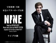 鳳月杏がグイドに扮する、宝塚歌劇月組「NINE」ライブビューイング＆配信決定