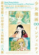 「少女漫画・インフィニティ 萩尾望都×山岸凉子×大和和紀 三人展」ビジュアル