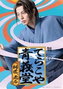 新木宏典がきりっとした顔で走る、舞台「てらこや青義堂 師匠、走る」キービジュアル解禁