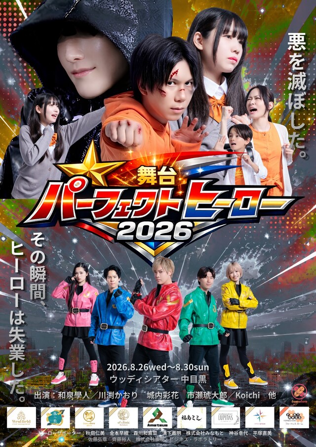 舞台「パーフェクトヒーロー」ビジュアル