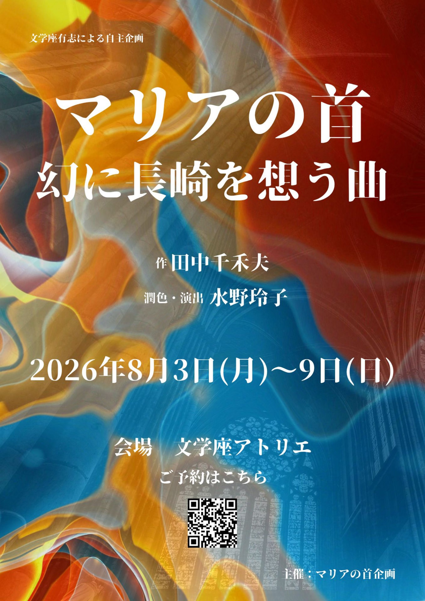 文学座有志が「マリアの首 幻に長崎を想う曲」を自主企画で上演、潤色・演出に水野玲子