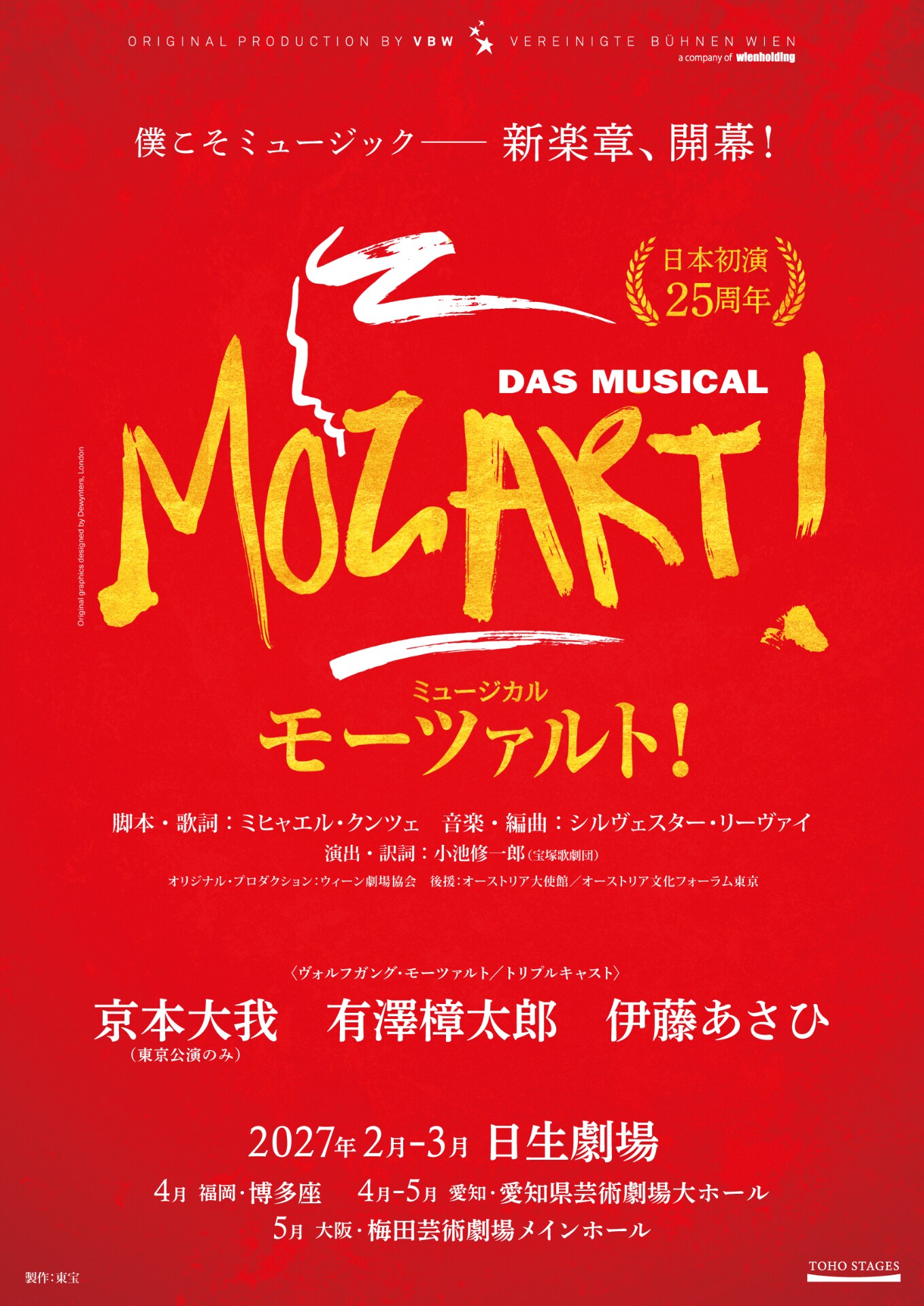 ミュージカル「モーツァルト！」日本初演25周年速報チラシ [画像