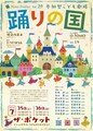 ダンス×芝居の“こども劇場”「踊りの国」作・演出は堀之内良太
