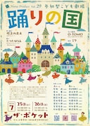 ダンス×芝居の“こども劇場”「踊りの国」作・演出は堀之内良太