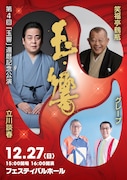 落語と音楽が共鳴、立川談春「玉響」還暦記念公演ゲストにさだまさし・吉田政美・笑福亭鶴瓶