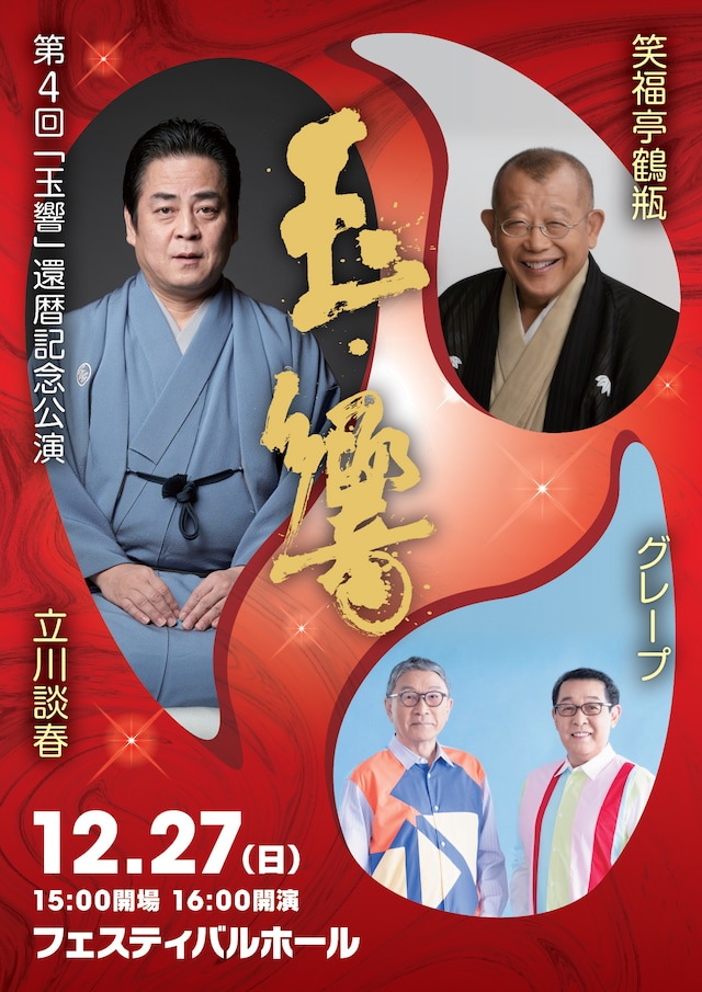 「第4回 玉響 還暦記念公演」チラシ
