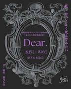 死神と“寿命取引”をするシンガー描く、0時10分のシンデレラ「Dear.」