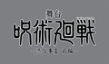舞台「呪術廻戦」新作「渋谷事変」前後編で上演！前作で伏黒甚爾演じた久保田悠来が脚本