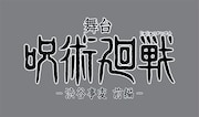 舞台「呪術廻戦」新作「渋谷事変」前後編で上演！前作で伏黒甚爾演じた久保田悠来が脚本