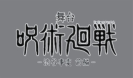 舞台「呪術廻戦」新作「渋谷事変」前後編で上演！前作で伏黒甚爾演じた久保田悠来が脚本