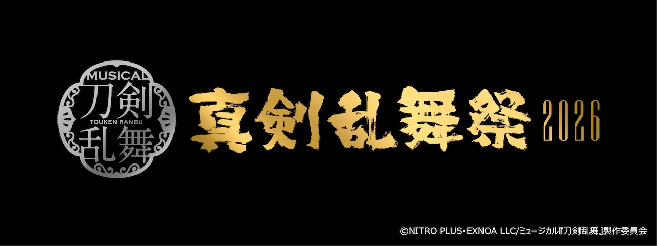 「ミュージカル『刀剣乱舞』～真剣乱舞祭2026～」ロゴ