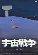 南極×長久允が共同監督、1回限り上演の「宇宙戦争」ビデオ版で配信決定