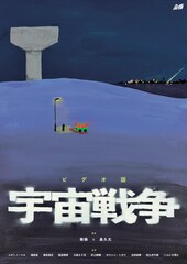 南極×長久允が共同監督、1回限り上演の「宇宙戦争」ビデオ版で配信決定