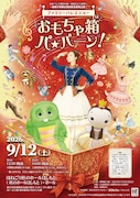 特別ゲストにガチャピン、ほねごり杜のホールはしもとでバレエショー「おもちゃ箱 パ★パーン！」