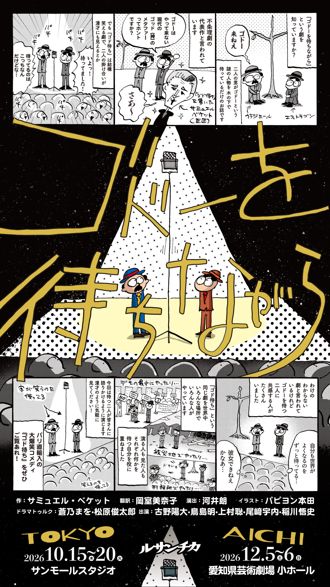ルサンチカが「ゴドーを待ちながら」上演、“待つ2人”が漫才のように観客へ語りかける