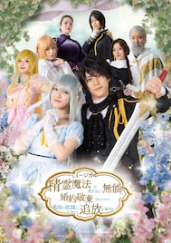 ミュージカル「精霊魔法が使えない～」花がきらめく神志那結衣・舟木健らのメインビジュアル公開