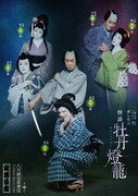 坂東巳之助・尾上右近ら3組の男女がそろった「怪談 牡丹燈籠」特別ビジュアル解禁