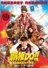 山本亮太が草食系男子に、「覇権DO!!」織田信長役は丸山敦史