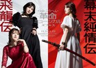 村山彩希・岡田奈々主演で「飛龍伝」「幕末純情伝」ミュージカルダブルス上演、2人はYUNARIS結成