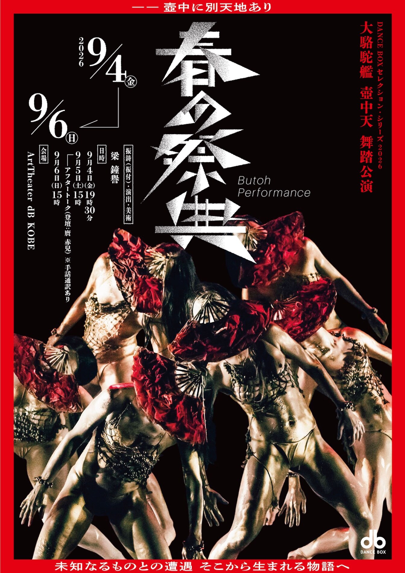 神戸のDANCE BOXが壺中天公演を上演、第1弾は梁鐘譽「春の祭典
