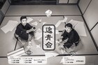 尾上菊之丞・茂山逸平による「逸青会」、目的を知らず師匠に従う2人描く新作披露