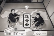 尾上菊之丞・茂山逸平による「逸青会」、目的を知らず師匠に従う2人描く新作披露