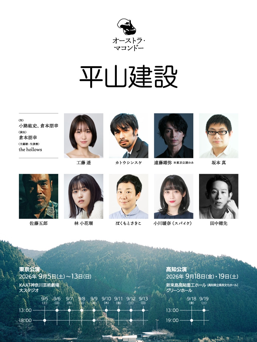 実話をもとにしたオーストラ・マコンドー「平山建設」に工藤遥・カトウシンスケ・遠藤雄弥ら