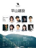 オーストラ・マコンドー 本公演「平山建設」チラシ