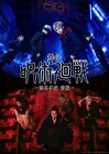 「舞台『呪術廻戦』-渋谷事変 前編-」詳細決定、佐藤流司・熊沢学・山口乃々華・鈴木壮麻ら出演