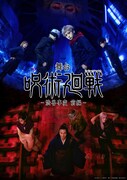 「舞台『呪術廻戦』-渋谷事変 前編-」詳細決定、佐藤流司・熊沢学・山口乃々華・鈴木壮麻ら出演