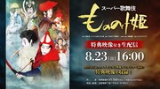 スーパー歌舞伎「もののけ姫」千秋楽の生配信決定、ドキュメンタリー特典付きチケットも