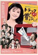 土田英生×兵庫県立芸術文化センター「トラックが着かない！」有名芸能人役に南野陽子