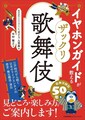 歌舞伎解説50年のイヤホンガイドが手がける入門書「ザックリ歌舞伎」発売