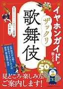 歌舞伎解説50年のイヤホンガイドが手がける入門書「ザックリ歌舞伎」発売