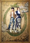 B&ZAI稲葉通陽・今野大輝W主演舞台「ぼくのドラゴンがごはんを食べない!!」作・演出に岩崎う大
