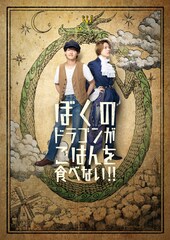 B&ZAI稲葉通陽・今野大輝W主演舞台「ぼくのドラゴンがごはんを食べない!!」作・演出に岩崎う大