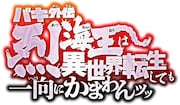刃牙ステ「外伝 烈海王は異世界転生しても一向にかまわんッッ」2027年3月に上演決定