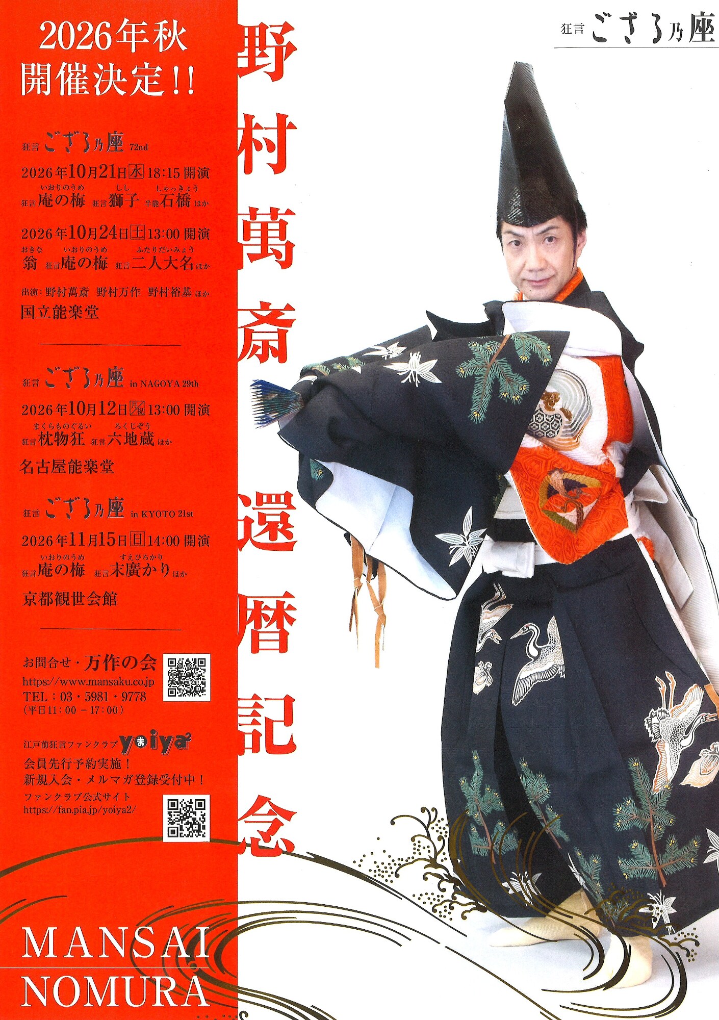 野村萬斎が三老曲「庵の梅」初上演、還暦記念プログラムで送る「狂言