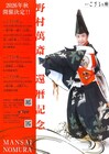 野村萬斎が三老曲「庵の梅」初上演、還暦記念プログラムで送る「狂言ござる乃座 72nd」