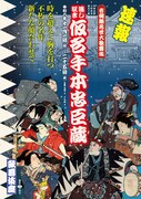 歌舞伎座で通し狂言「仮名手本忠臣蔵」の上演決定、「吉例顔見世大歌舞伎」