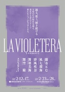 荻田浩一構成・演出「LA VIOLETERA」に蘭寿とむ・凪七瑠海・彩風咲奈・舞羽美海・舞空瞳