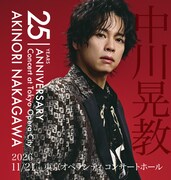 デビュー25周年を迎えた中川晃教がアニバーサリーコンサート、ゲストに押尾コータロー