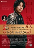 「中川晃教 25th Anniversary Concert at Tokyo Opera City」ビジュアル