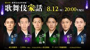 「怪談 牡丹燈籠」出演中の巳之助・右近・新悟・橋之助・染五郎・辰之助が生トーク「歌舞伎家話」