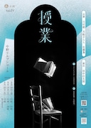 月船さららの新プロジェクト“＆企画”の第1弾「授業」演出は田中壮太郎、教授役に川村毅