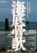 新宿梁山泊の3都市テントツアー、長生炭鉱水没事故を題材にした新作「海底骨歌 / 해저골가」