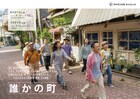 “捏造された町”描く、タテヨコ企画「誰かの町」が再び　京都・東京の2都市で上演