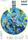 中山優馬・矢崎広らが蛙に扮したビジュアル公開、KAAT神奈川芸術劇場プロデュース「蛙昇天」
